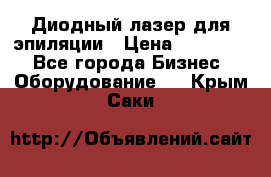 Диодный лазер для эпиляции › Цена ­ 600 000 - Все города Бизнес » Оборудование   . Крым,Саки